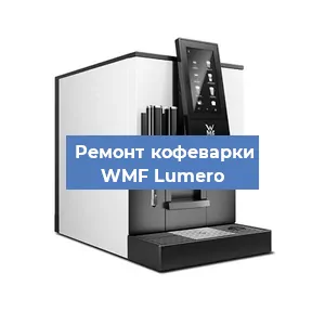 Ремонт клапана на кофемашине WMF Lumero в Ростове-на-Дону